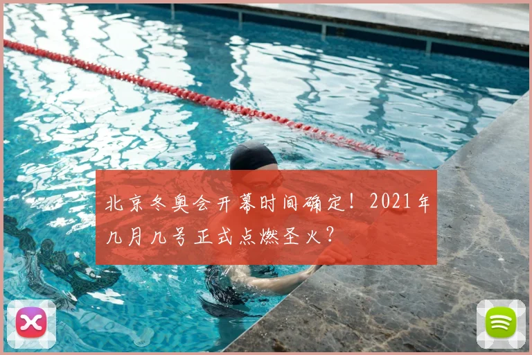 北京冬奥会开幕时间确定！2021年几月几号正式点燃圣火？