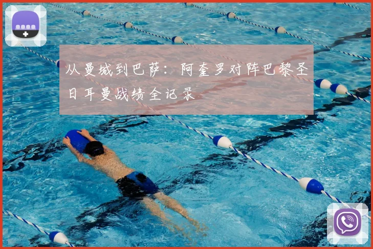 从曼城到巴萨：阿奎罗对阵巴黎圣日耳曼战绩全记录