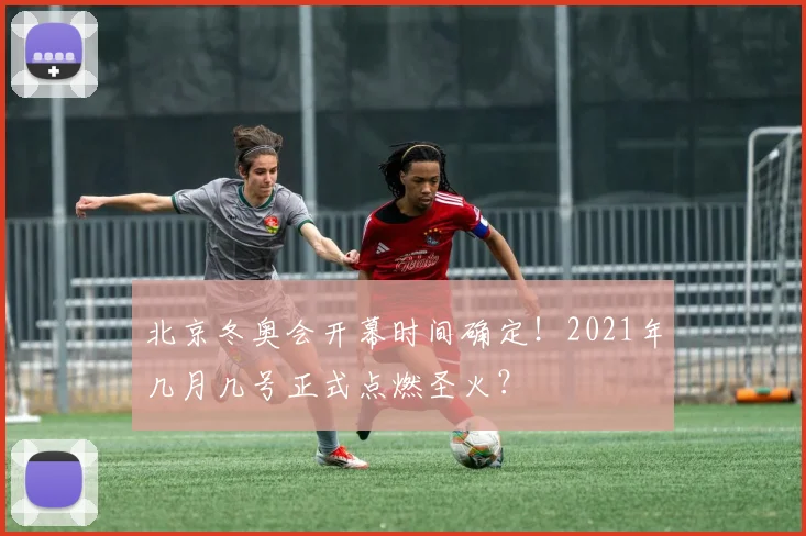 北京冬奥会开幕时间确定！2021年几月几号正式点燃圣火？