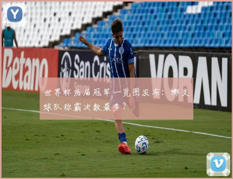 世界杯历届冠军一览图发布：哪支球队称霸次数最多？