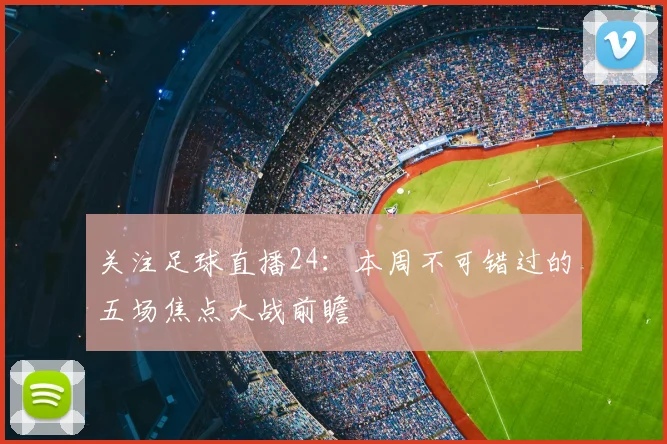 关注足球直播24：本周不可错过的五场焦点大战前瞻