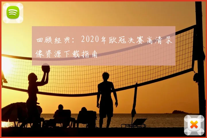回顾经典：2020年欧冠决赛高清录像资源下载指南
