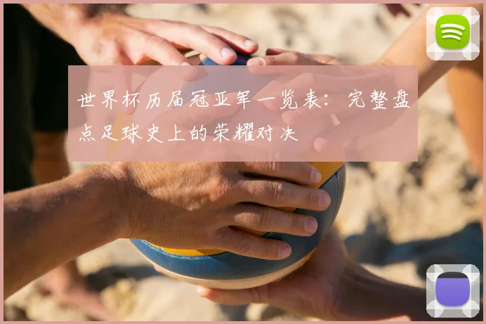 世界杯历届冠亚军一览表：完整盘点足球史上的荣耀对决