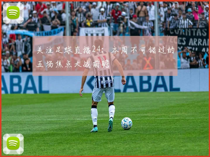 关注足球直播24：本周不可错过的五场焦点大战前瞻