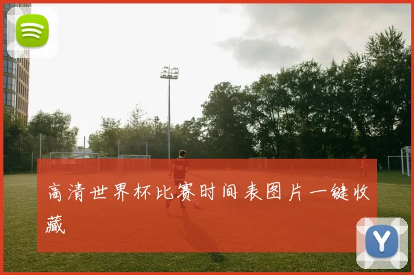 高清世界杯比赛时间表图片一键收藏