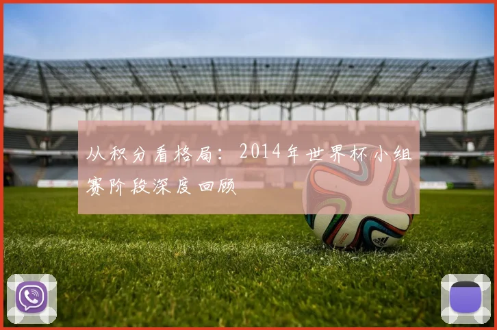 从积分看格局：2014年世界杯小组赛阶段深度回顾