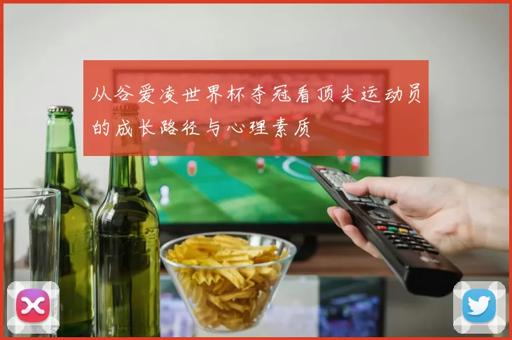 从谷爱凌世界杯夺冠看顶尖运动员的成长路径与心理素质
