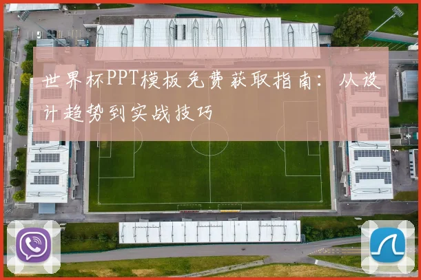 世界杯PPT模板免费获取指南：从设计趋势到实战技巧