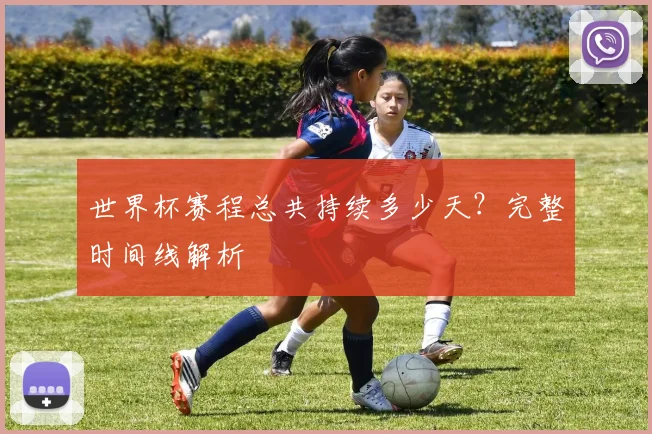 世界杯赛程总共持续多少天？完整时间线解析