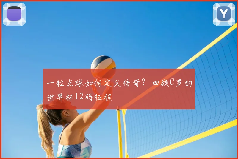 一粒点球如何定义传奇?回顾C罗的世界杯12码征程