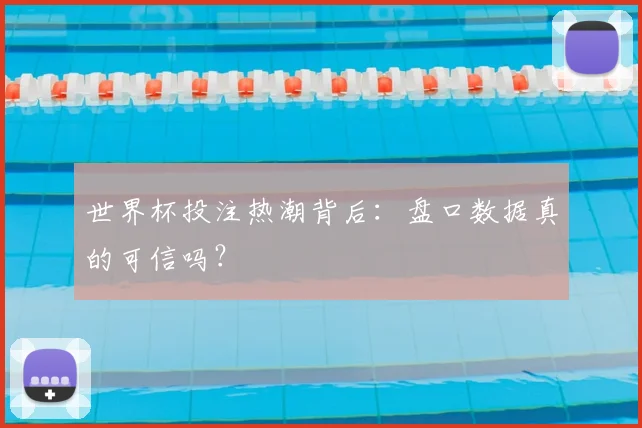 世界杯投注热潮背后：盘口数据真的可信吗？