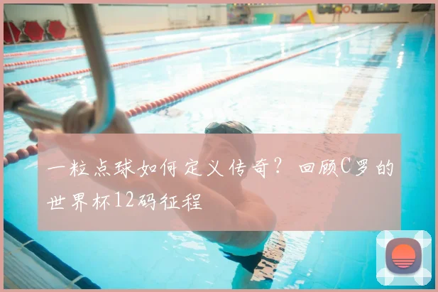 一粒点球如何定义传奇？回顾C罗的世界杯12码征程