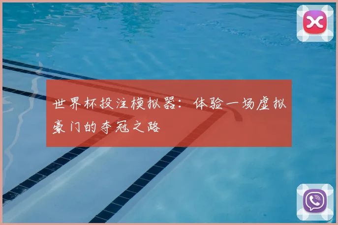 世界杯投注模拟器：体验一场虚拟豪门的夺冠之路