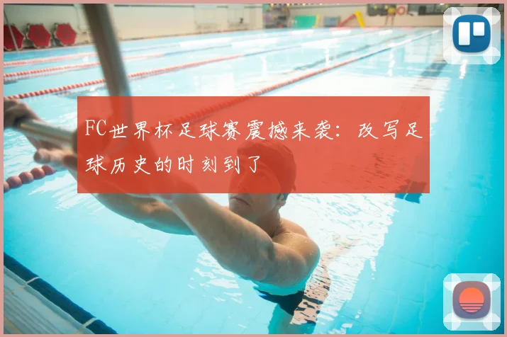 FC世界杯足球赛震撼来袭:改写足球历史的时刻到了